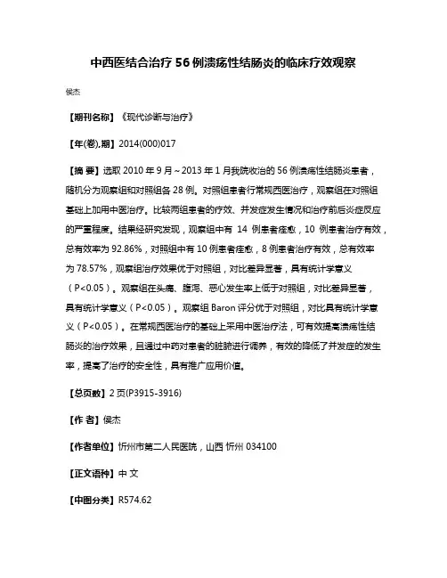 中西医结合治疗56例溃疡性结肠炎的临床疗效观察
