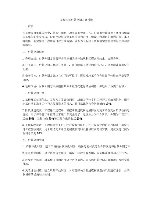工程结算付款分期方案模板