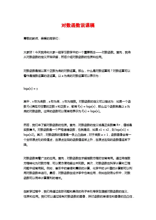 对数函数说课稿