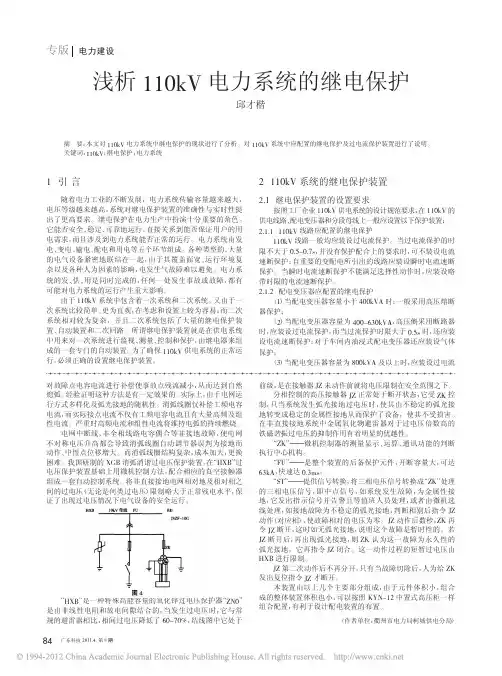 浅析110kV电力系统的继电保护_邱才楷