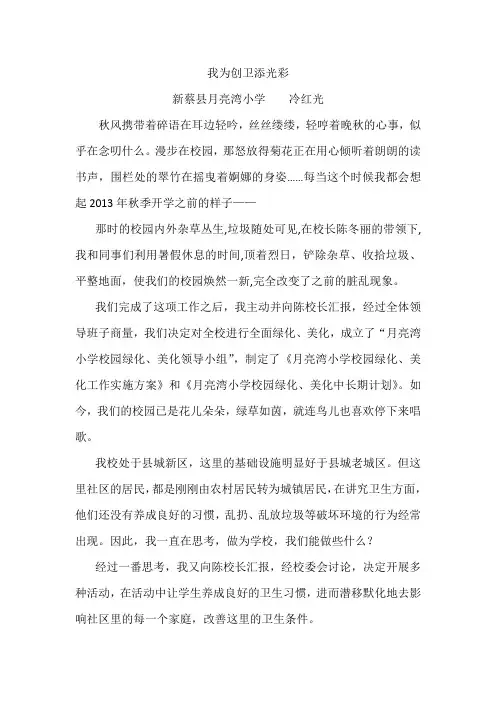 月亮湾小学冷红光《我为创卫添光彩》征文