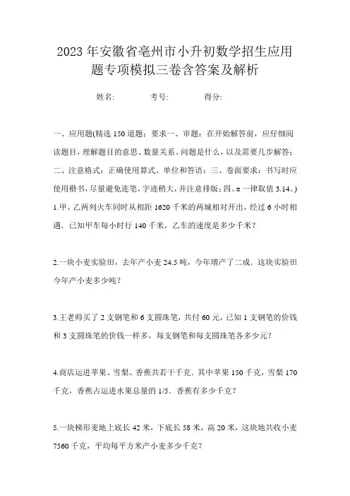 2023年安徽省亳州市小升初数学招生应用题专项模拟三卷含答案及解析