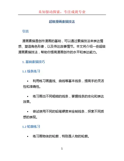 超级漫画素描技法