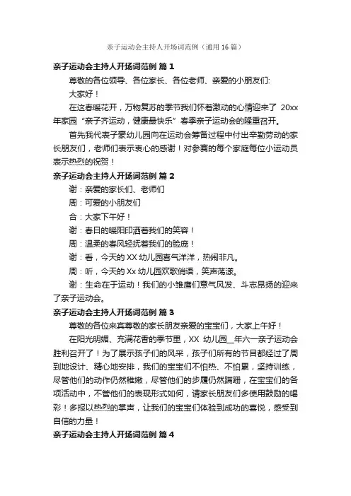 亲子运动会主持人开场词范例（通用16篇）