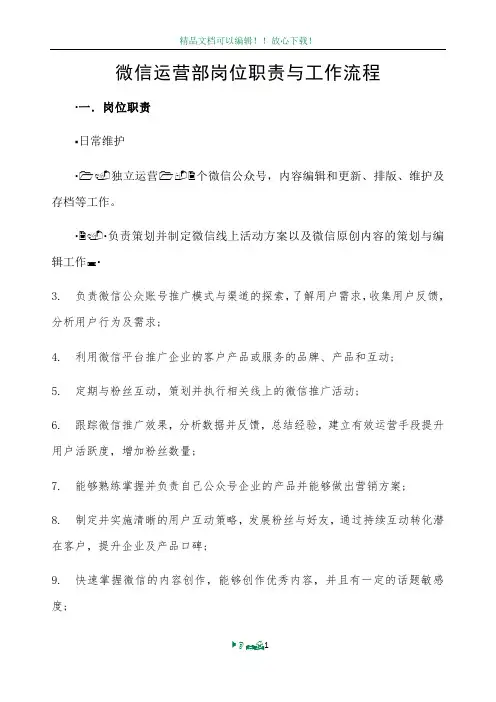 微信运营部岗位职责与工作流程