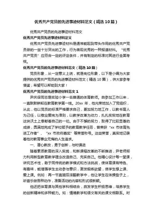 优秀共产党员的先进事迹材料范文（精选10篇）