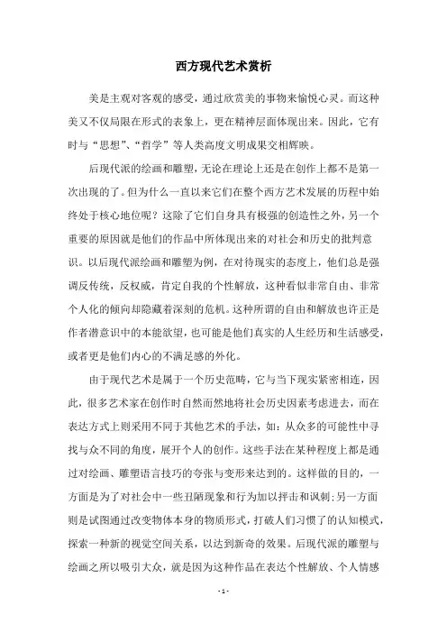 西方现代艺术赏析