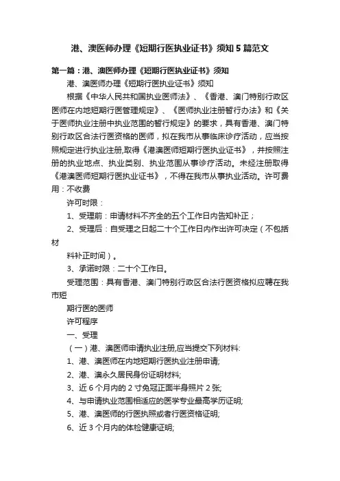 港、澳医师办理《短期行医执业证书》须知5篇范文