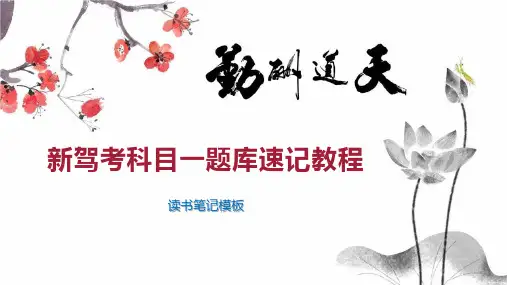 新驾考科目一题库速记教程