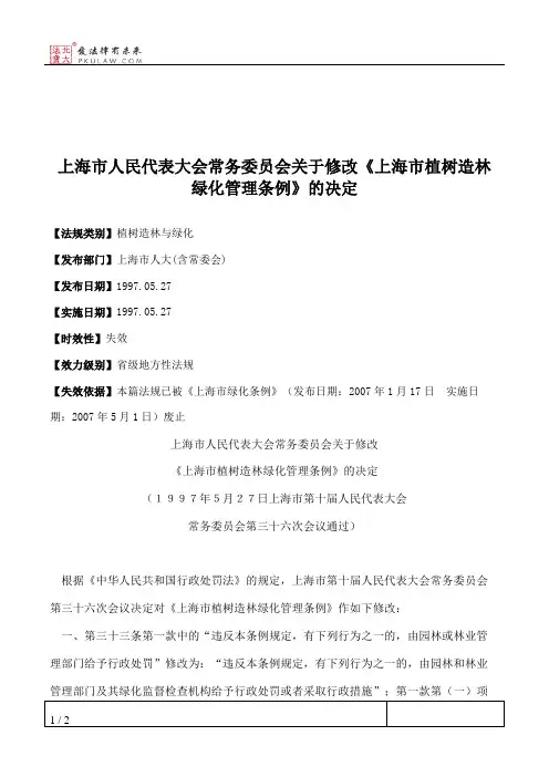 上海市人民代表大会常务委员会关于修改《上海市植树造林绿化管理