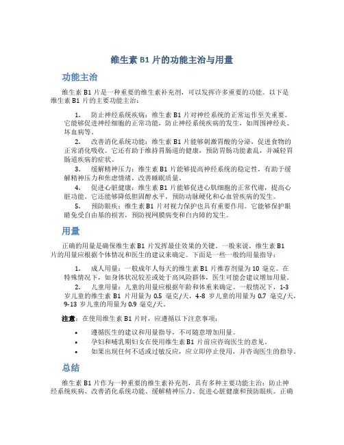 维生素b1片的功能主治与用量