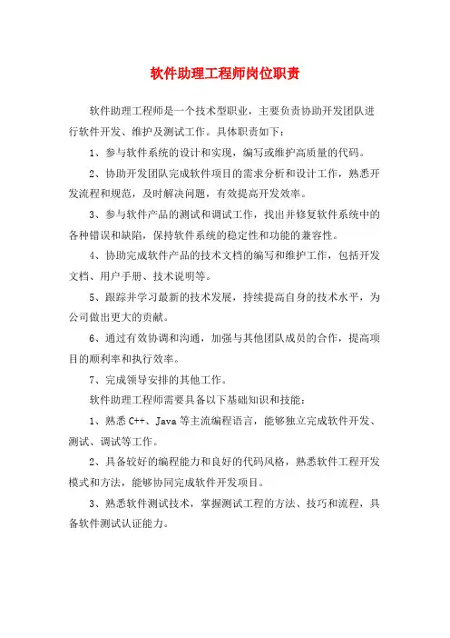 软件助理工程师岗位职责