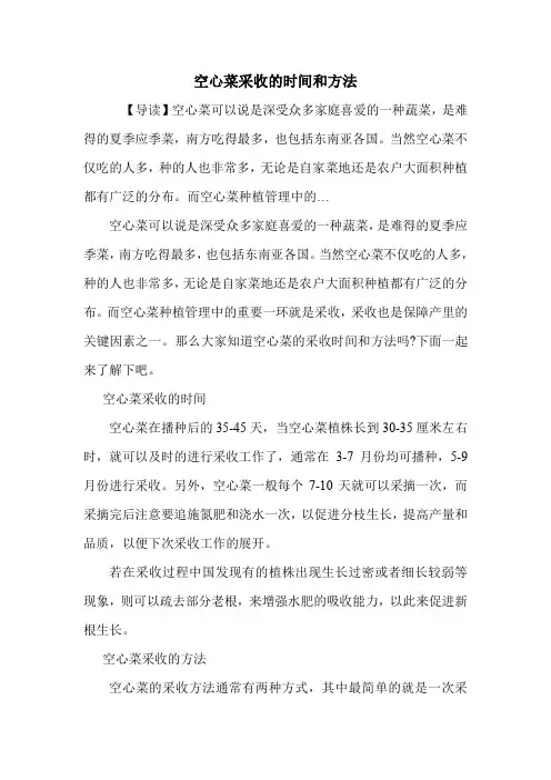 空心菜采收的时间和方法.doc