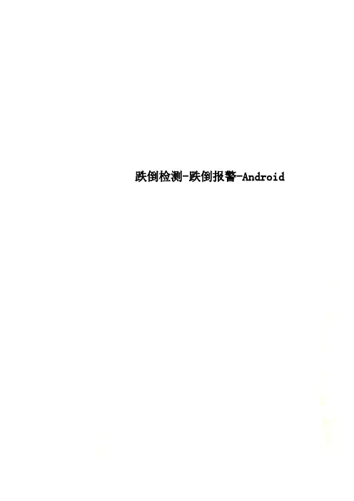 跌倒检测-跌倒报警-Android
