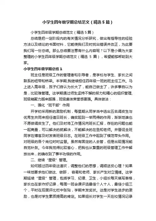 小学生四年级学期总结范文（精选5篇）