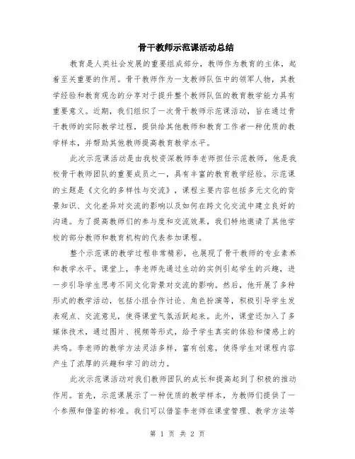 骨干教师示范课活动总结