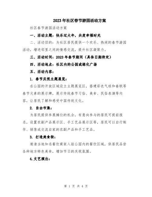 2023年社区春节游园活动方案