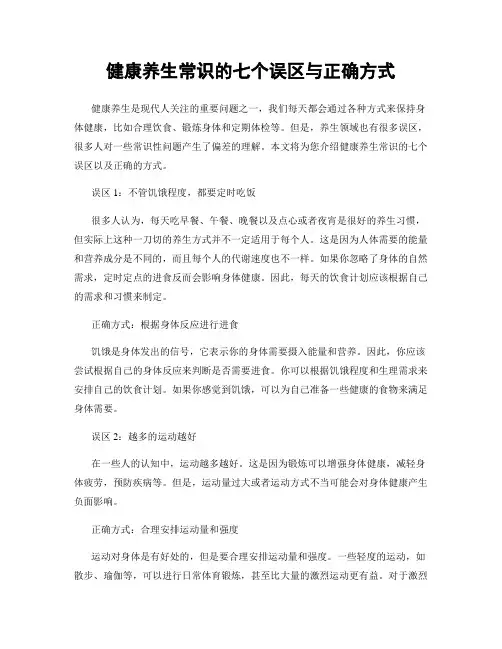 健康养生常识的七个误区与正确方式