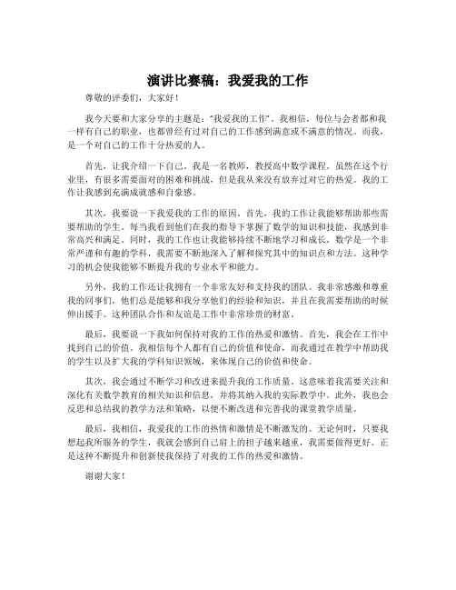 演讲比赛稿：我爱我的工作