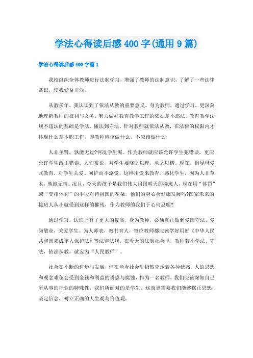 学法心得读后感400字(通用9篇)