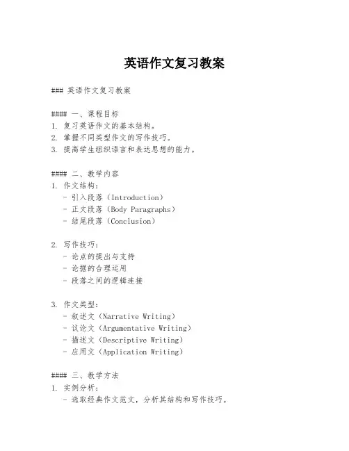 英语作文复习教案