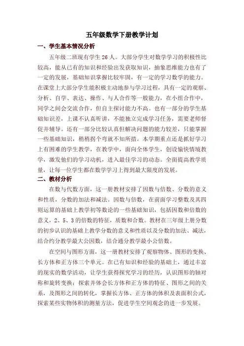 新人教版五年级数学下册教学计划(含进度表)