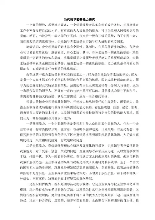 《当代领导素养能力研究综述2200字》