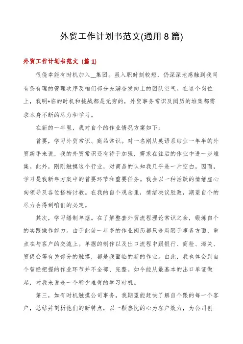 外贸工作计划书范文(通用8篇)