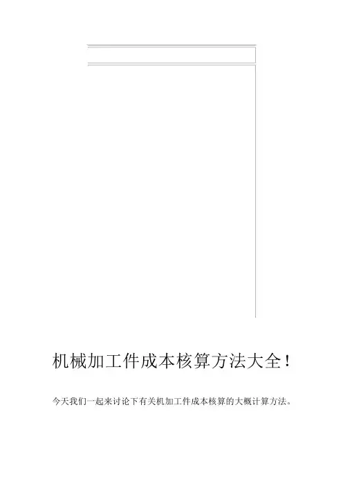 机械加工件成本核算方法大全