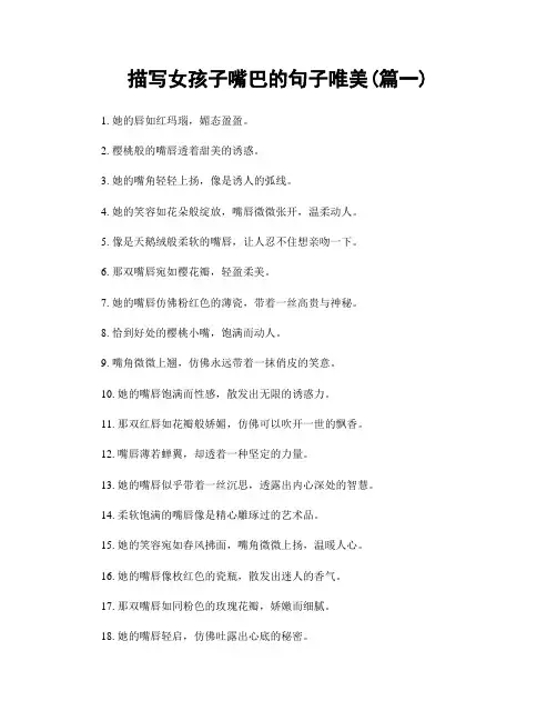 描写女孩子嘴巴的句子唯美(精选2篇)