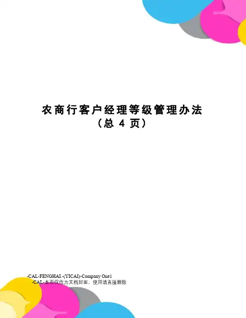 农商行客户经理等级管理办法