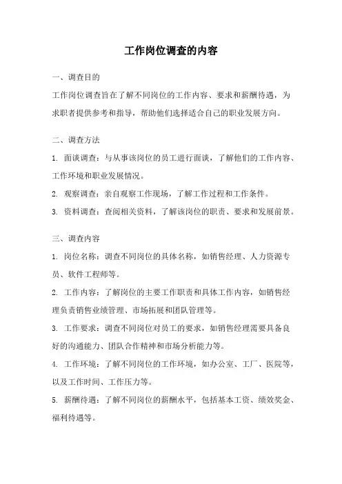 工作岗位调查的内容