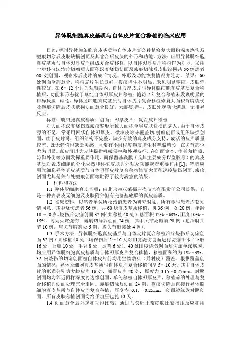 异体脱细胞真皮基质与自体皮片复合移植的临床应用