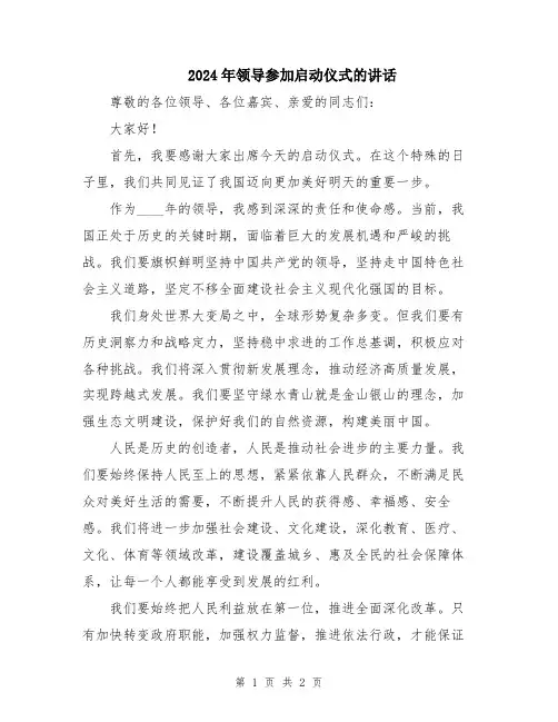 2024年领导参加启动仪式的讲话