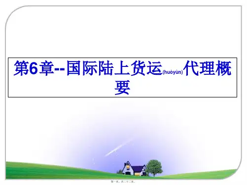 最新第6章--国际陆上货运代理概要(共22张PPT)精品课件
