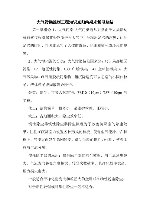 大气污染控制工程知识点归纳期末复习总结.doc
