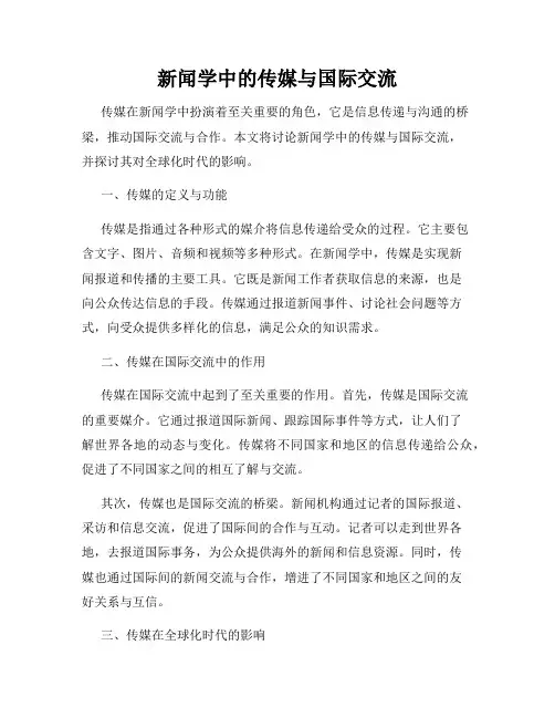 新闻学中的传媒与国际交流