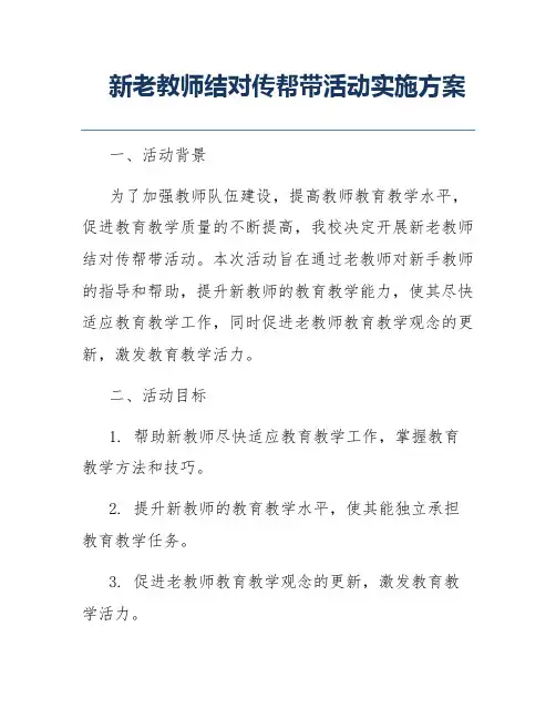 新老教师结对传帮带活动实施方案