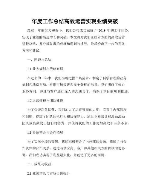 年度工作总结高效运营实现业绩突破