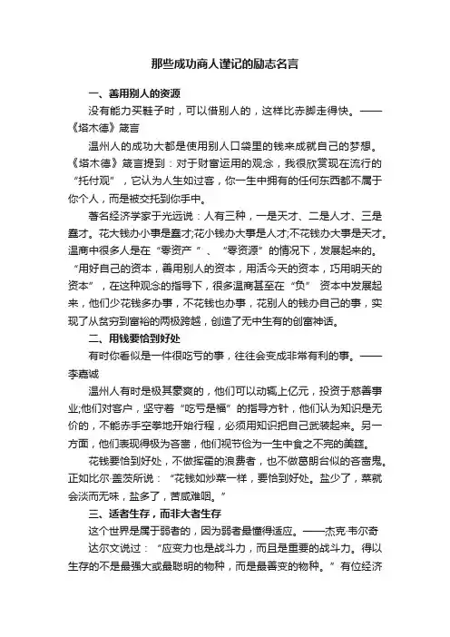 那些成功商人谨记的励志名言