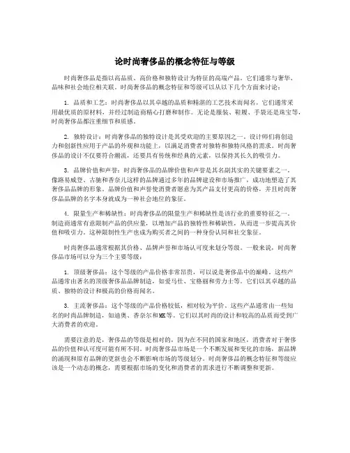 论时尚奢侈品的概念特征与等级