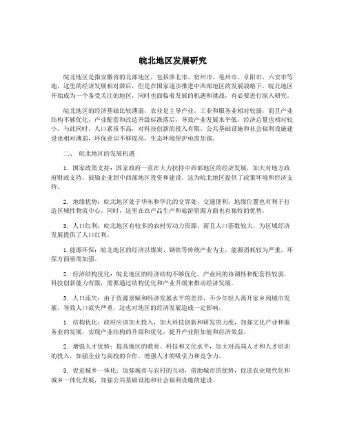 皖北地区发展研究