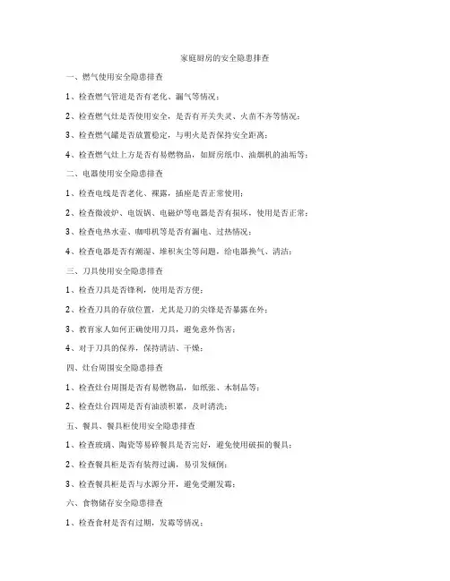 家庭厨房的安全隐患排查