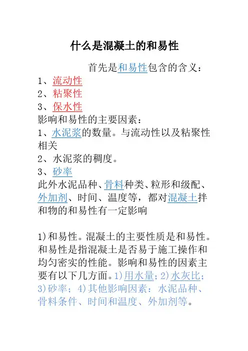 什么是混凝土的和易性