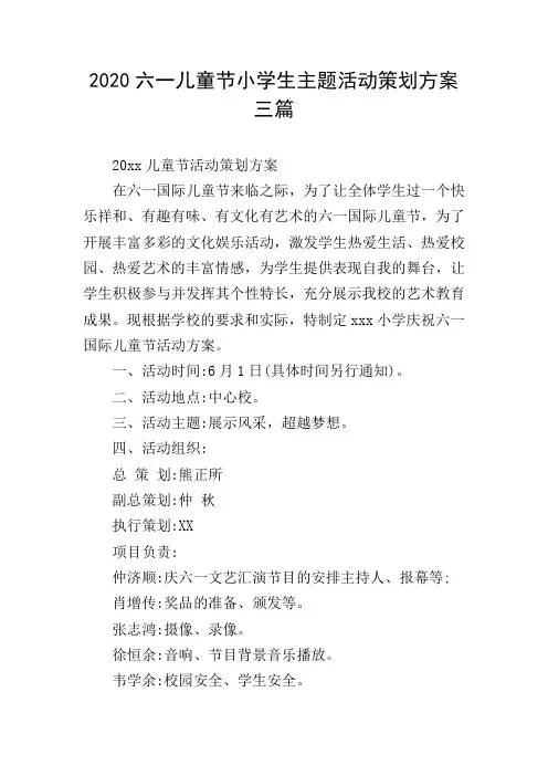 2020六一儿童节小学生主题活动策划方案三篇