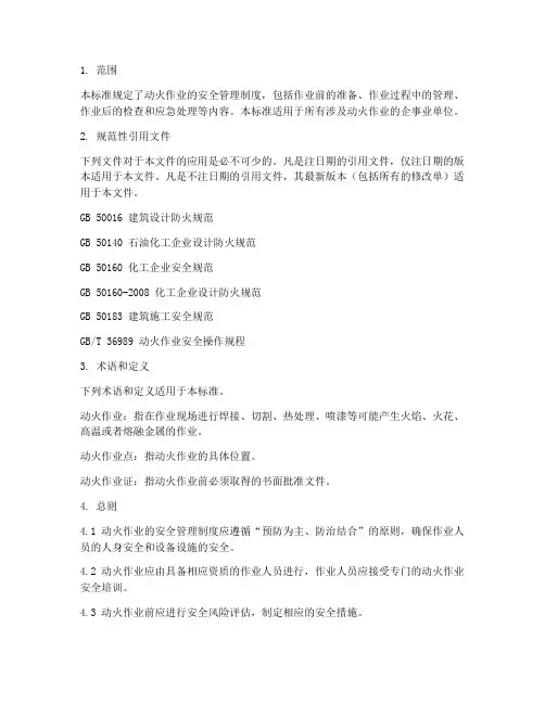 动火安全管理制度国标