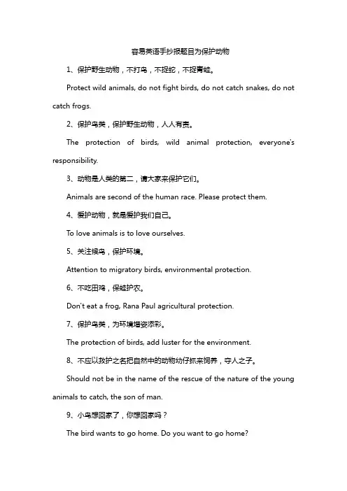 容易英语手抄报题目为保护动物