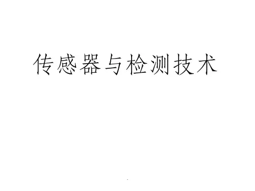 传感器与检测技术精PPT课件