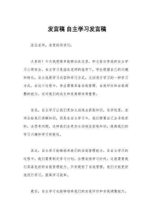 发言稿 自主学习发言稿