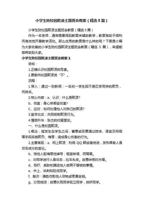 小学生防校园欺凌主题班会教案（精选5篇）